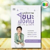 ราคา หนังสือ บุคลิกภาพชนะใจคน เปลี่ยน1% ชนะ100% : จิตวิทยา การพัฒนาตัวเอง การพัฒนาตัวเอง how to (26555240531)