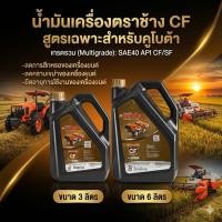ราคา น้ำมันเครื่องตราช้าง CF ขนาด (3ลิตร) กับ (6 ลิตร) (46106225468)