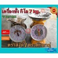ราคา เครื่องชั่ง ตราตุ๊กตาคู่ / ตราสิงห์ ตราชั่งจานลึก 7 kg. จานกลม (3747563951)