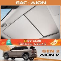 ราคา สําหรับ GAC AION V EV/GEN2 ผ้าม่านบังแดด Skyscreen อเนกประสงค์ (40180004836)