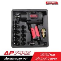 ราคา AEROPRO AP7445 ชุดบล็อกลม 1/2" สำหรับงานหนัก (7719510398)