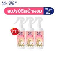 ราคา Babi Mild เบบี้มายด์ สเปรย์ฉีดผ้าหอม กลิ่นหอมเบบี้ 250ml / Babi Mild Fabric Spray (23190474011)