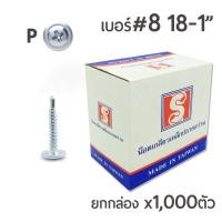 ราคา สกรูปลายสว่านหัวนูน สกรูหัวร่ม หัวP หัวเวเฟอร์ เบอร์ #8 ขนาด 1นิ้ว (1/8-1") บรรจุ 1,000ตัว/กล่อง (2804040538)
