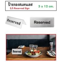 ราคา ป้ายจองสแตนเลส ป้ายจอง ป้ายตั้งโต๊ะ Stainless Reserved Sign (23856461107)