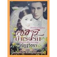 ราคา เจ้าสาวบำเรอรัก โดย ณัฏฐวิตรา (3124504632)