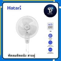 ราคา พัดลมติดผนังสายคู่ HATARI รุ่น HT-W18M1 ขนาด 18 นิ้ว (44415005459)