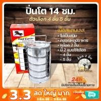 ราคา ปิ่นโต ปิ่นโตสแตนเลส 14 ซม. ขนาด 4 5 ชั้น ปิ่นโตใส่อาหาร (19435256629)