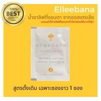 ราคา (พร้อมส่ง) Original น้ำยาลิฟติ้งขนตา สูตรดั้งเดิม ( เฉพาะซองขาว 1 ซอง )ล็อตใหม่ Elleebana น้ำยาดัดขนตาจากออส ของแท้ 100% (15196199360)