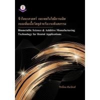 ราคา ชีวโลหะศาสตร์ และเทคโนโลยีการผลิตแบบเพิ่มเนื้อวัสดุสำหรับงานทันตกรรม (9786168056974) c111 crma (43669147168)