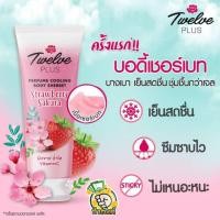 ราคา Twelve Plus Perfume ผลิตภัณฑ์บำรุงผิว / Twelve Plus Perfume ครีมอาบน้ำbyกำตัง (13969651458)