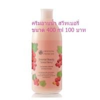 ราคา ครีมอาบน้ำกลิ่นเบอร์รี่ Oriental Princess : Oriental Beauty Sweet Berry Shower Cream (4434721767)