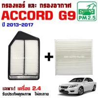 ราคา กรองแอร์ กับ กรองอากาศ Honda Accord G9 *เครื่อง 2.4* ปี 2013-2017 , ฮอนด้า แอคคอร์ด (29186098575)