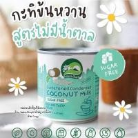 ราคา กะทิข้นหวานคีโต นมข้นหวานคีโต สูตรไม่มีน้ำตาล ไม่มีแป้ง เจ คีโต แพ้นม ทานได้ พร้อมส่ง (22555522297)