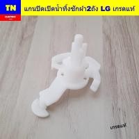 ราคา แกนปิดเปิดน้ำทิ้งเครื่องซักผ้า2ถังแอลจี LG เกรดแท้ อะไหล่เครื่องซักผ้า (43166423545)