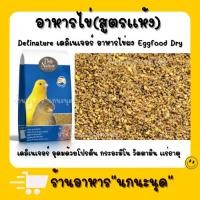 ราคา อาหารไข่ผง อาหารนก ชูก้า หนูแฮม​เตอร์​ (แบ่งขาย200-500กรัม) (9353052549)