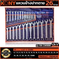 ราคา KONY ชุดประแจแหวนข้างปากตาย 26ตัวชุด เบอร์ 6-32MM แหวนข้างปากตาย KN-SW006 (22469093457)