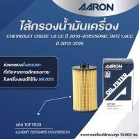 ราคา AARON ไส้กรองน้ำมันเครื่อง CHEVROLET CRUZE 1.8 CC ปี /SONIC(MT) 1.4CC ปี 2013-2015 (1ชิ้น) (28280047275)