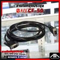 ราคา (ความยาว 3เมตร) สายไมค์ชุดประชุมสีดำ NPE CF-50 ใช้กับ NPE CF50 ทุกรุ่น คุณภาพสูง สะดวกในการใช้งานในห้องประชุม (51054373171)