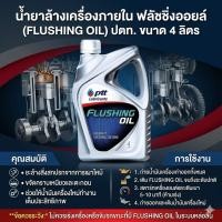 ราคา น้ำยาล้างเครื่องภายใน ปตท. ฟลัชชิ่ง ออยล์ FLUSHING OIL ขนาด 4 ลิตร (42880340463)