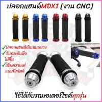 ราคา [MDXI-003] ปลอกแฮนด์ ปลอกมือ CNC ใส่รถมอเตอร์ไซค์ได้ทุกรุ่น ปลอกแฮนด์มอเตอร์ไซค์ (29956320212)