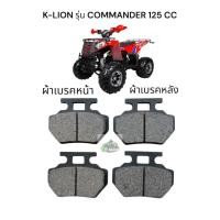 ราคา ผ้าเบรครถเอทีวี ผ้าเบรครถatv 125cc K-LION รุ่น COMMANDER 125 CC ผ้าเบรคหน้า-หลังATV (ราคาเป็นชุด) (47657158674)