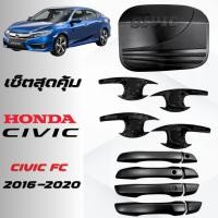 ราคา CIVIC FC ซีวิค 2016-2020 เบ้าประตู ครอบมือจับประตู ครอบฝาถังน้ำมัน ซิตี้ ชุบโครเมี่ยม HONDA CIVIC 2016-2020 ดำด้าน (28486458337)