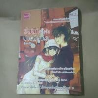 ราคา วุ่นนักปิ๊งรัก นายตัวแสบ (17381525347)