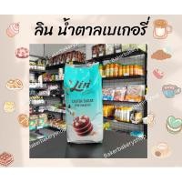 ราคา ลินน้ำตาลเบเกอรี่ น้ำตาลสำหรับทำเบเกอรี่ Lin Caster sugar ขนาด 1 kg. (23573247636)