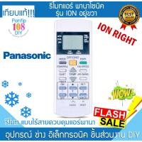 ราคา รีโมทแอร์ Panasonic รุ่น ION อยู่ขวา รีโมทแอร์พานาโซนิค (24687305953)