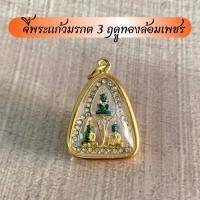 ราคา จี้พระแก้วมรกต 3 ฤดู ล้อมเพชรพร้อมเลี่ยมกรอบไมคร่อนทอง (11548076643)