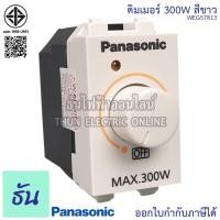 ราคา Panasonic WEG57813 สวิตช์หรี่ไฟ 300W ดิมเมอร์ dimmer switch หรี่ไฟ สวิตซ์ ตัวหรี่ไฟ พานาโซนิค ของแท้100% ธันไฟฟ้า (4777772208)