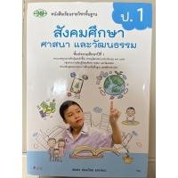 ราคา หนังสือเรียน สังคมศึกษา ป.1 #วพ. (21617050472)