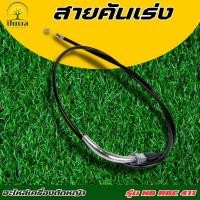 ราคา สายคันเร่ง 411 สายเร่ง สายคันเร่งเครื่องตัดหญ้า (24288812943)