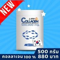 ราคา LARV COLLAGEN 500,000 mg. คอลลาเจนเกาหลีแท้ ตราลาฟ คอลลาเจน เลขทะเบียน อย. 11-2-01950-2-0022 (2849064117)