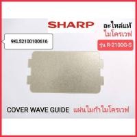 ราคา COVER WAVE GUIDE แผ่นไมก้าไมโครเวฟSHARP รุ่น R-200W,R-2100G-S,R-2200F-S (15163296326)