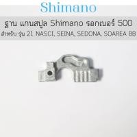 ราคา ฐาน แกนสปูล Shimano รอกเบอร์ 500 สำหรับ รุ่น 21 NASCI , SEINA, SEDONA , SOAREA BB (104WG) (26786697892)