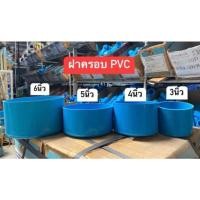 ราคา ฝาครอบ PvC หนา ขนาด 3นิ้ว / 4นิ้ว / 5นิ้ว / 6นิ้ว ฝาครอบท่อ ฝาปิดท่อพีวีซี อย่างดีสีสวย (24283502793)