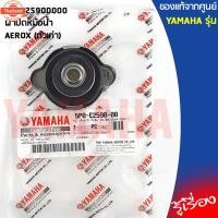 ราคา 5P0E25900000 ฝาปิดหม้อน้ำ เเท้เิกศูนย์ YAMAHA NMAX 2016, R15 2014-2016, SPARK 135I/คาร์ู, NOUVO ELEGANCE, R3, M-SLAZ, (40422829602)