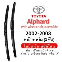 ราคา ชุดใบปัดน้ำฝน (หน้า+หลัง 3 ชิ้น) Hydrophobic Toyota Alphard with wheelchair accessible (2002-2008) wiper blade ใบปัดน้ำฝนรถยนต์ กระจกหน้ารถ ใบปัดน้ำฝนซิลิโคน (29036985920)