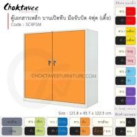 ราคา ตู้เอกสารเหล็ก Epoxy-กันสนิม ลึกมาตรฐาน บานเปิด-ทึบ มือจับบิด 4ฟุต (กลาง) รุ่น SC4FSM-White [EM Collection] (4807010661)