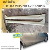 ราคา สเกิร์ตข้าง TOYOTA VIOS 2014-2016 VIPER งานพลาสติก ABS ชิ้นงานยังไม่ได้ทำสี (25990698318)