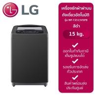 ราคา LG เครื่องซักผ้าฝาบนถังเดี่ยวอัตโนมัติ รุ่น WF-T2515VSPB (15 kg.) (23858218427)