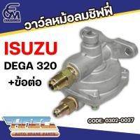 ราคา วาว์ลหม้อลมชิฟฟี่ ISUZU DEGA 320 +ข้อต่อ แบรนด์ HNEC อะไหล่รถบรรทุก By E.C.M AUTO PART (27807380965)