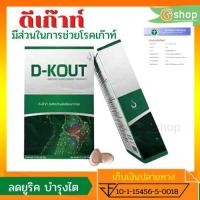 ราคา ส่งไว ของแท้ ส่งทุกวัน แก้ปวดเก๊าท์ ปวดข้อ ข้อบวม ดูแลด้วยดีเก๊าท์ DKOUT อาหารเสริมสำหรับโรคเก๊าท์ ลดยูริค บำรุงไต (5766920827)