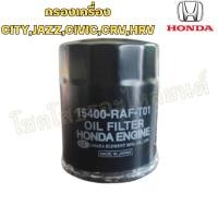 ราคา กรองน้ำมันเครื่อง HONDA สามารากใช้ได้กับ CITY,JAZZ,MOBILIO CIVIC, ACCORD,CRV,HRV (28706128492)