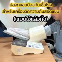 ราคา ปลอกแขนป้องกันเชื้อโรคชนิดใช้แล้วทิ้ง สำหรับเครื่องวัดความดันสอดแขน (48951738204)