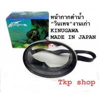 ราคา หน้ากาก ดำน้ำ งานเก่าวินเทจแท้MADE IN JAPAN (23867880723)