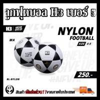 ราคา H3 ลูกฟุตบอลหนังH3 เบอร์ 5 รุ่น GOALMASTER ทนทาน ราคาถูก ของแท้100% (20273327610)