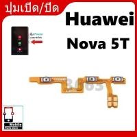 ราคา on-off แพรสวิต ปิด -​เปิด PCB on-off Huawei Nova 5T แพรเปิด-ปิด Huawei Nova 5T แพรปุ่มสวิตปิดเปิด Huawei Nova 5T (25719601733)
