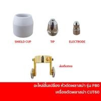 ราคา อะไหล่สิ้นเปลือง เครื่องตัดพลาสม่า CUT60 รุ่น P80 (20390449160)